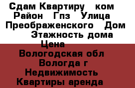 Сдам Квартиру 1 ком › Район ­ Гпз › Улица ­ Преображенского › Дом ­ 45 › Этажность дома ­ 5 › Цена ­ 7 500 - Вологодская обл., Вологда г. Недвижимость » Квартиры аренда   